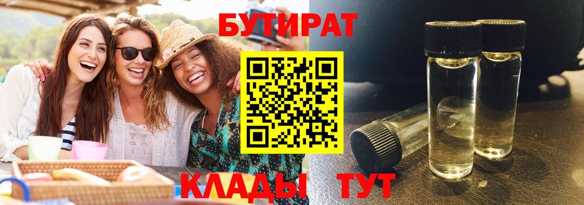 БУТИРАТ бутандиол  Бутират  Заринск  Вход с VPN 