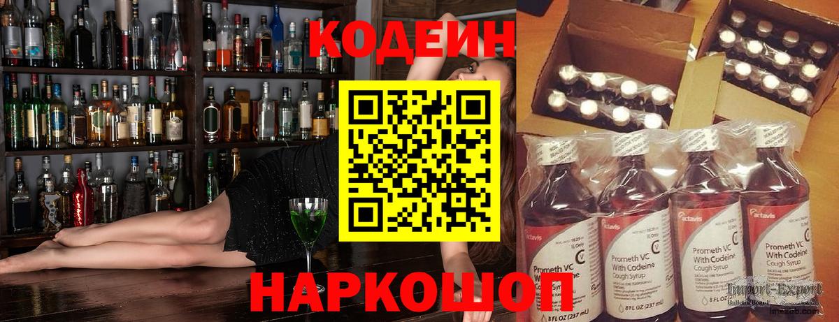 Заринск  Кодеин Purple Drank  Codein напиток Lean (лин)  Вход с VPN 